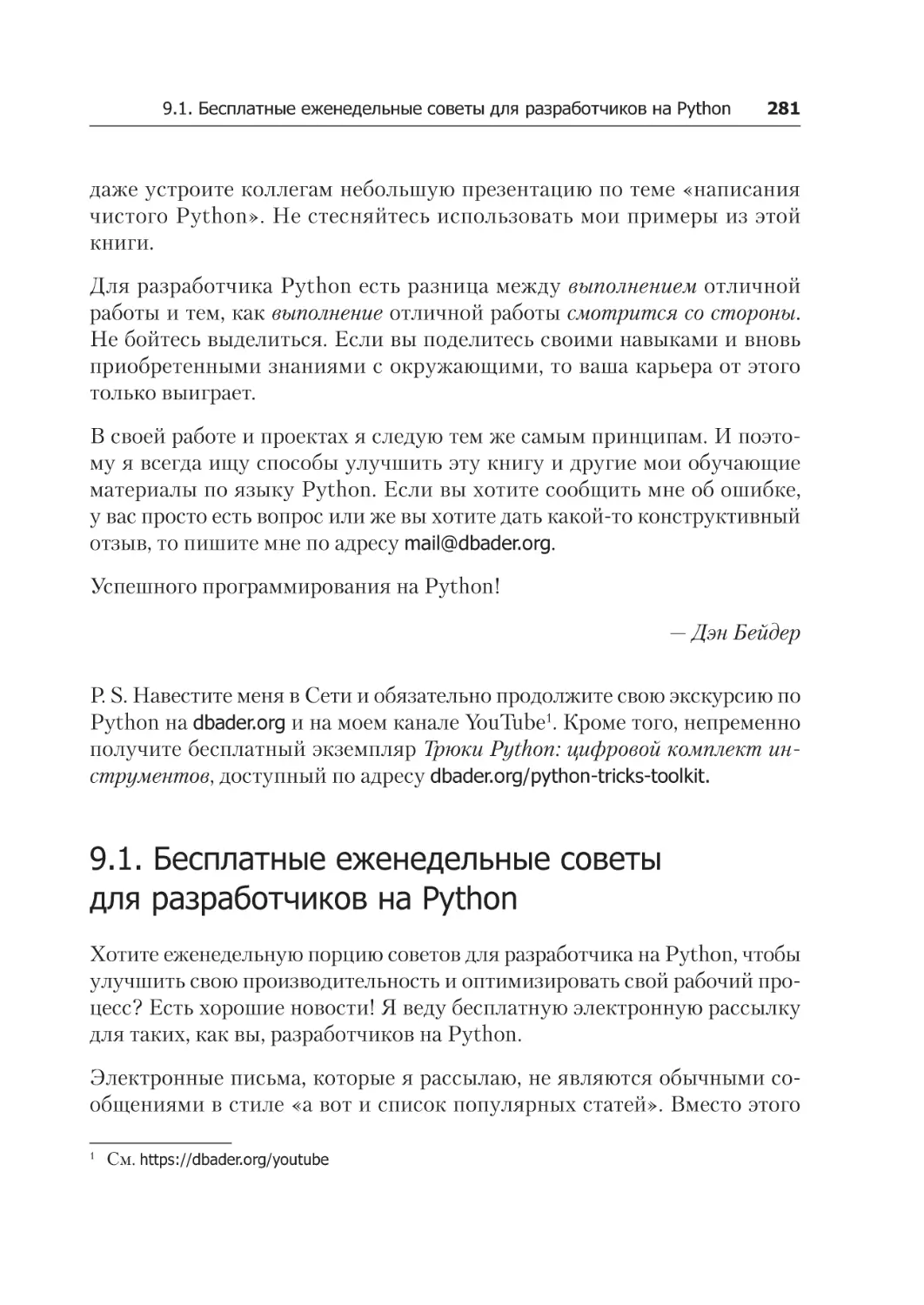 9.1. Бесплатные еженедельные советы для разработчиков на Python