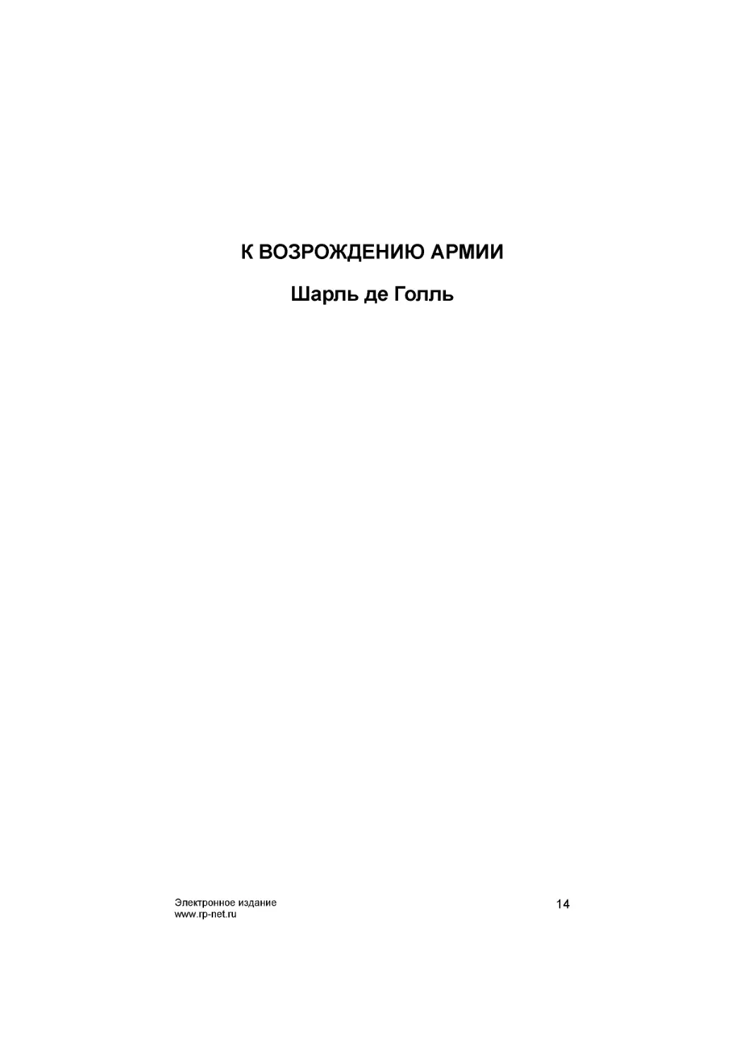 К ВОЗРОЖДЕНИЮ АРМИИ
Шарль де Голль