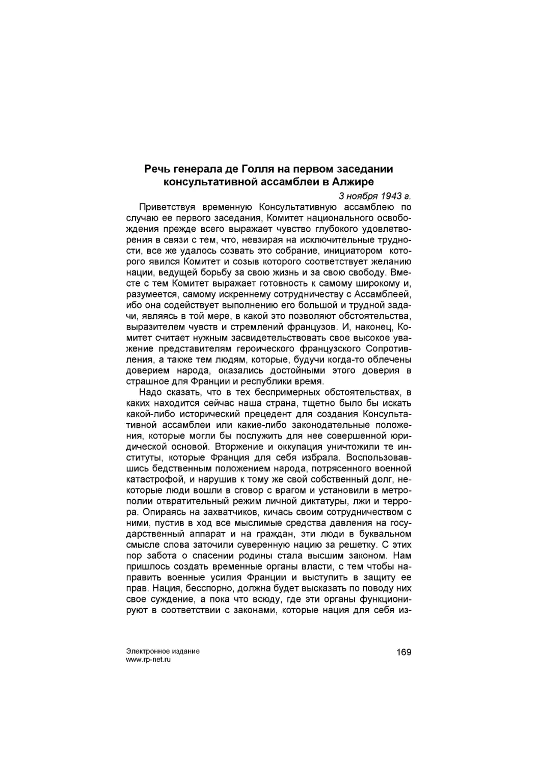 Речь генерала де Голля на первом заседании консультативной ассамблеи в Алжире