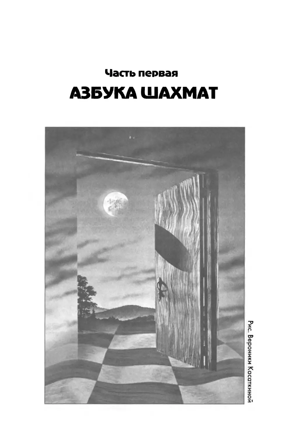 ЧАСТЬ ПЕРВАЯ. Азбука шахмат