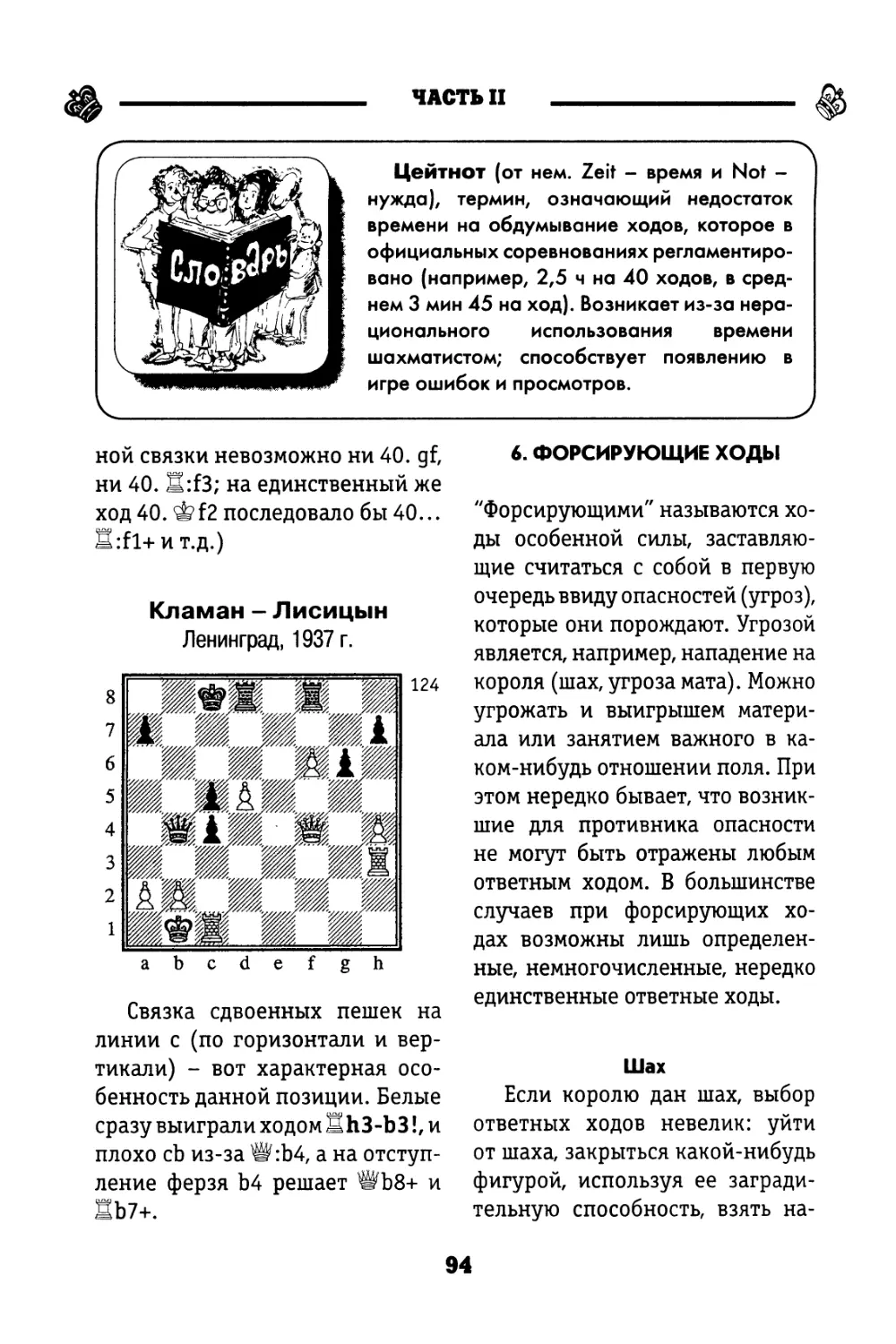 6. Форсирующие ходы