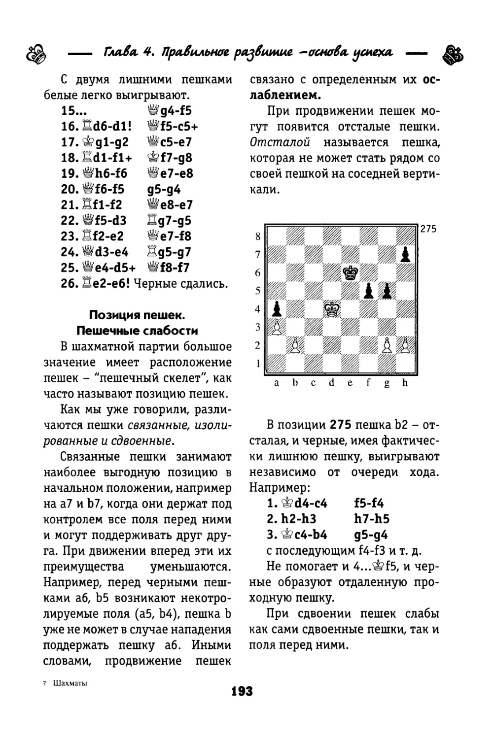 Позиция пешек. Пешечные слабости