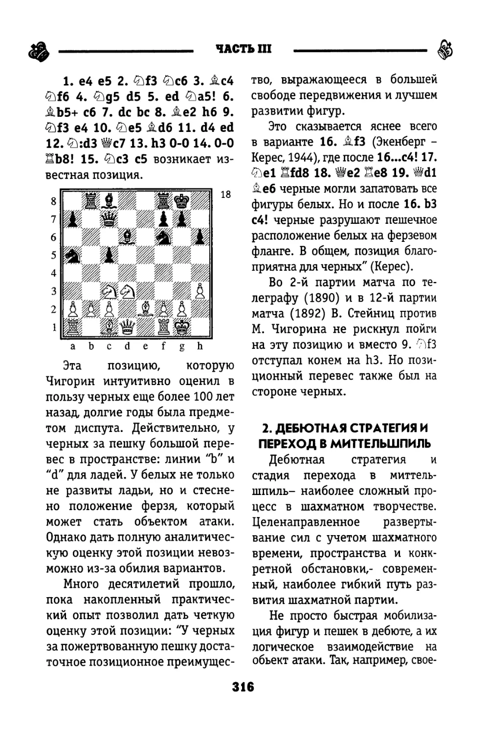 2. Дебютная стратегия и переход в миттельшпиль