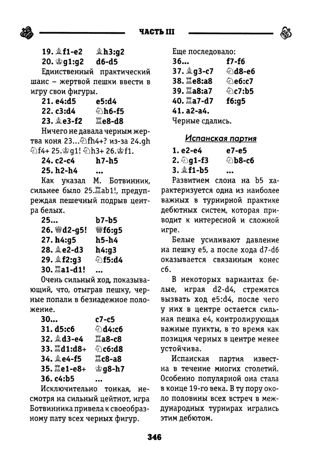 Испанская партия