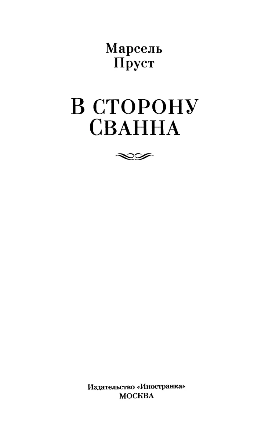 В СТОРОНУ СВАННА. Роман