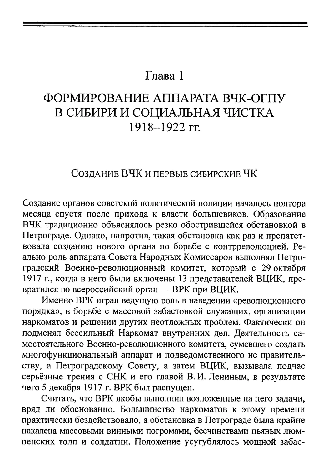 Глава 1 ФОРМИРОВАНИЕ АППАРАТА ВЧК-ОГПУ В СИБИРИ И СОЦИАЛЬНАЯ ЧИСТКА 1918-1922 гг.