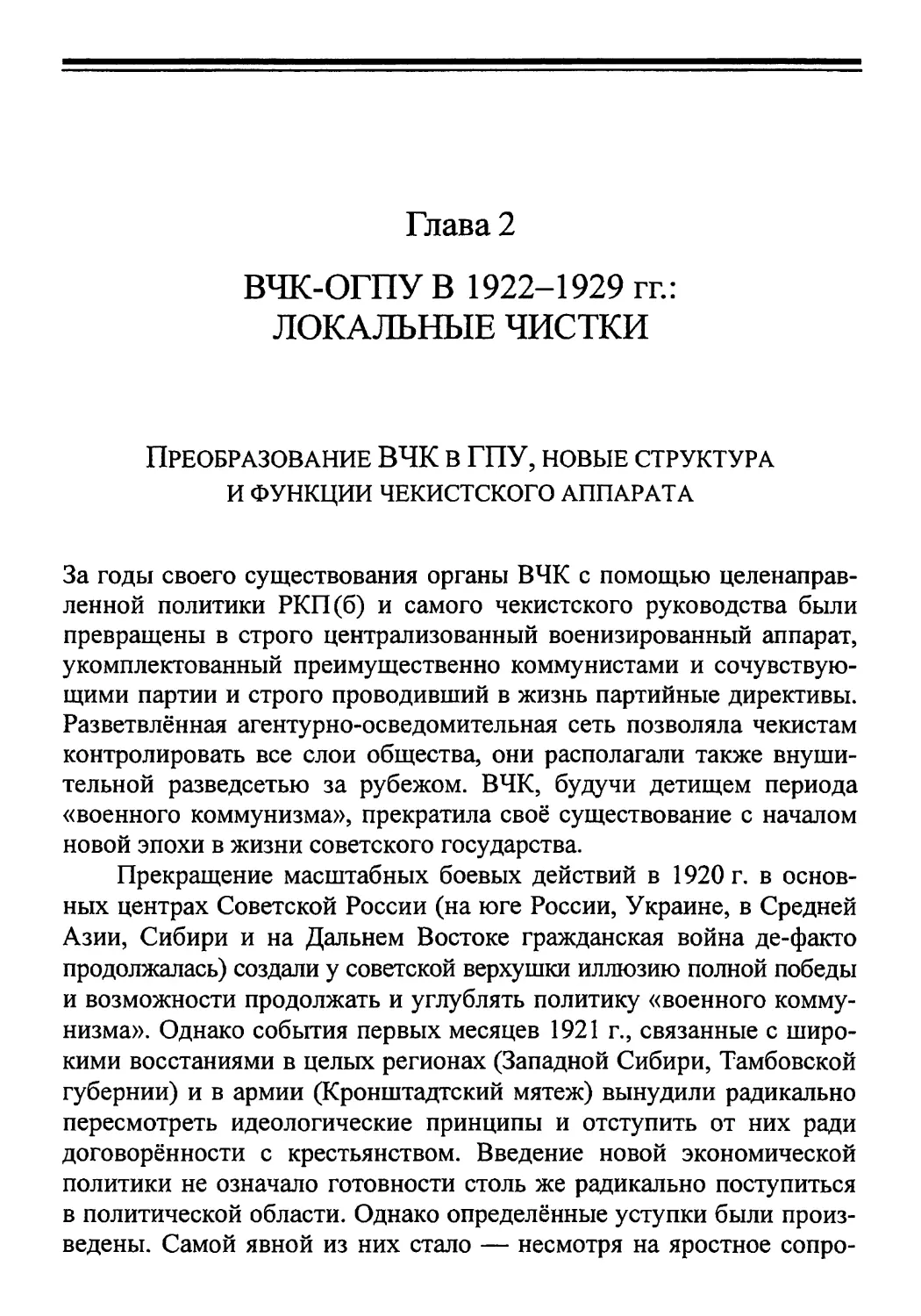 Глава 2 ВЧК-ОГПУ В 1922-1929 гг.: ЛОКАЛЬНЫЕ ЧИСТКИ