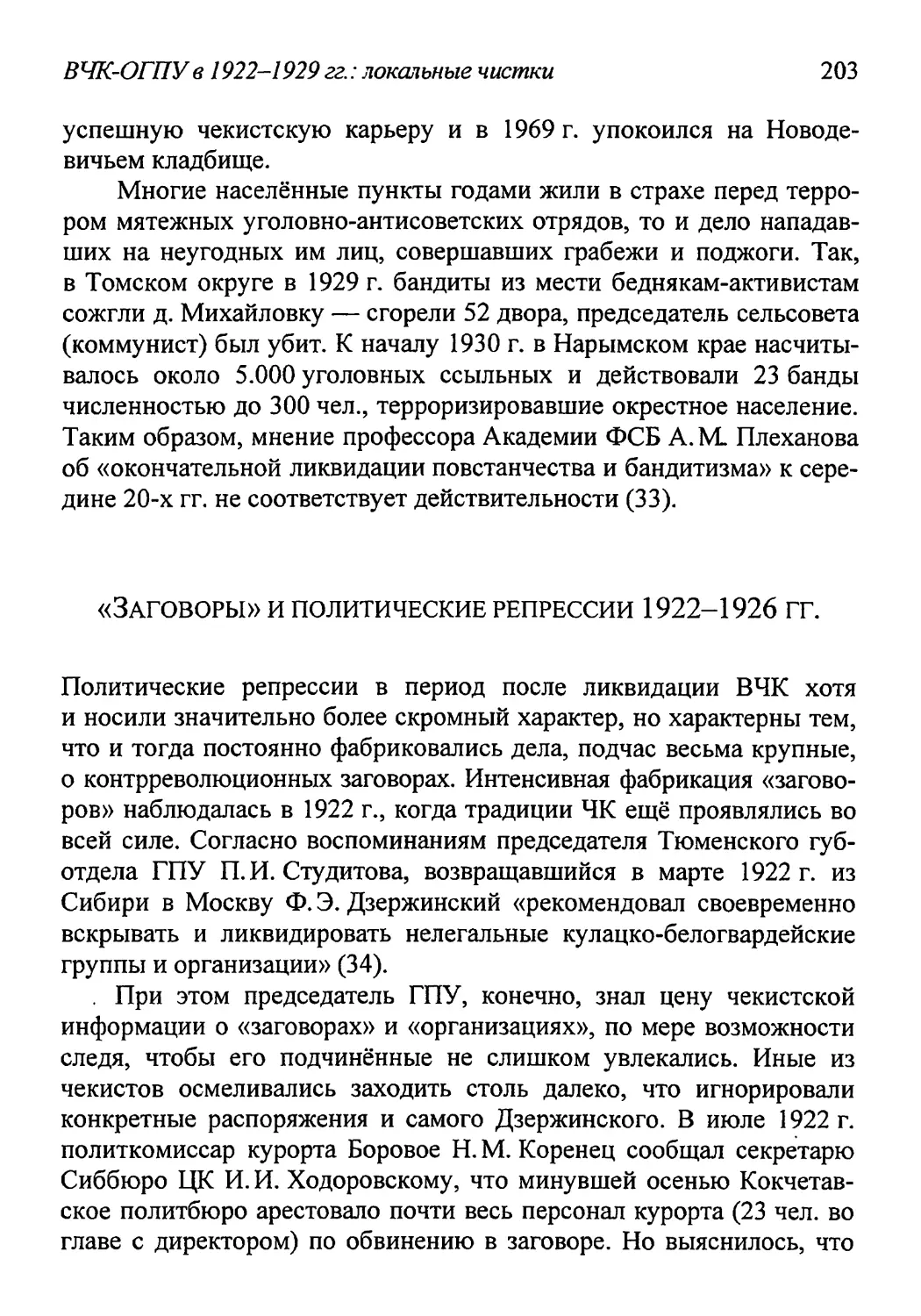 «Заговоры» и политические репрессии 1922-1926 гг.