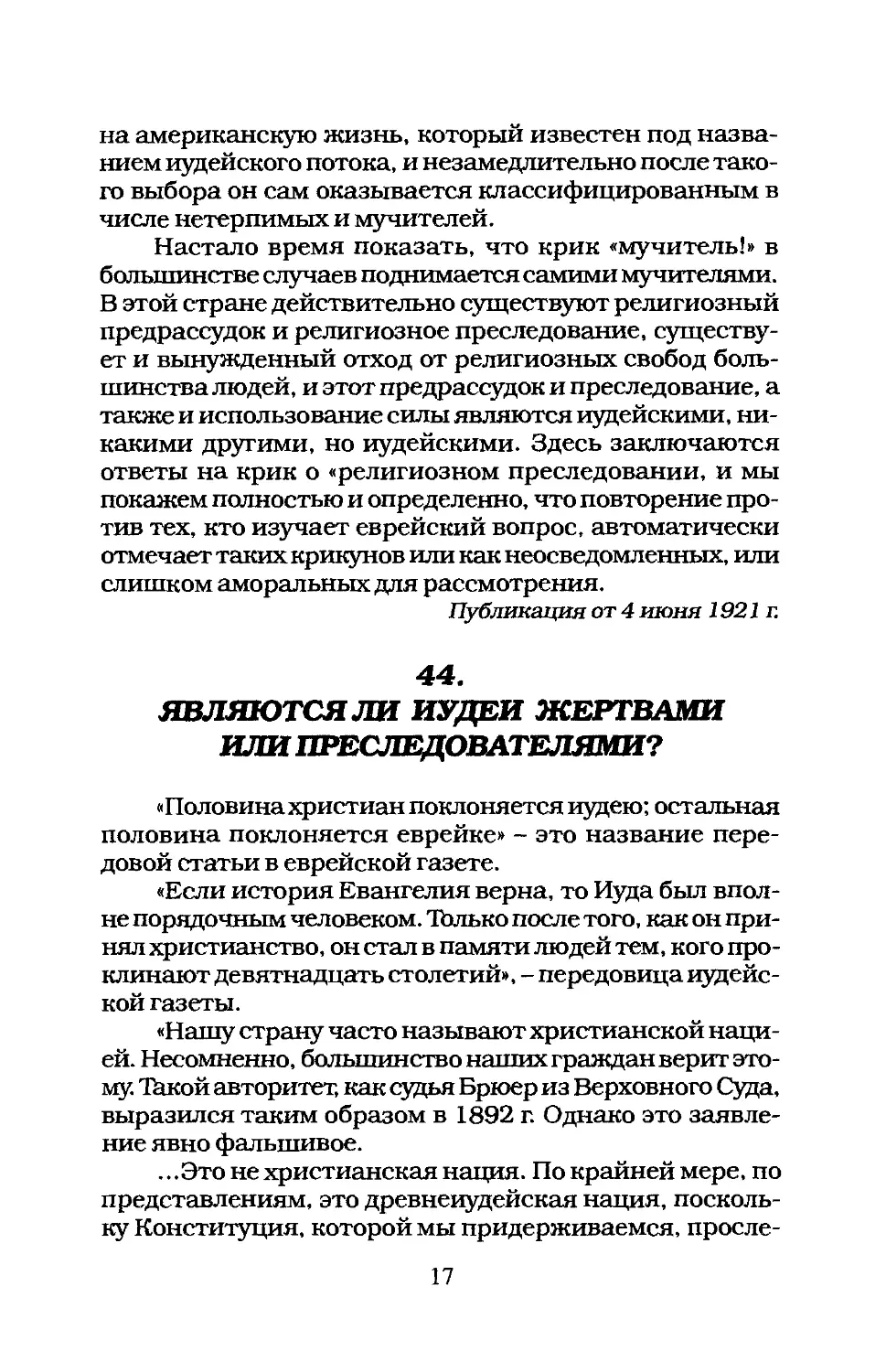 44. ЯВЛЯЮТСЯ ЛИ ИУДЕИ ЖЕРТВАМИ ИЛИ ПРЕСЛЕДОВАТЕЛЯМИ?