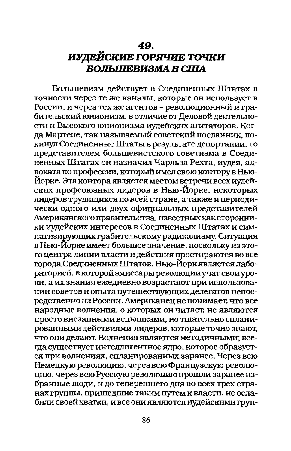 49. ИУДЕЙСКИЕ ГОРЯЧИЕ ТОЧКИ БОЛЬШЕВИЗМА В США