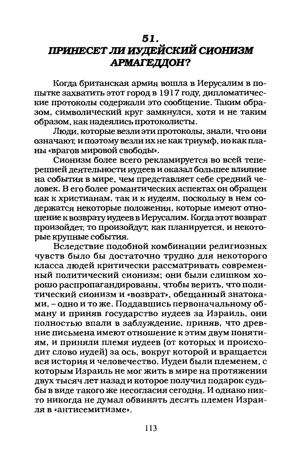 51. ПРИНЕСЕТ ЛИ ИУДЕЙСКИЙ СИОНИЗМ АРМАГЕДДОН?