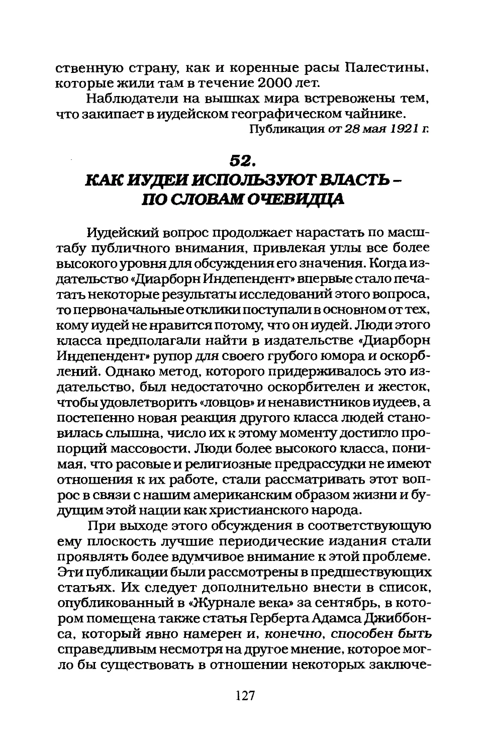 52. КАК ИУДЕИ ИСПОЛЬЗУЮТ ВЛАСТЬ - ПО СЛОВАМ ОЧЕВИДЦА