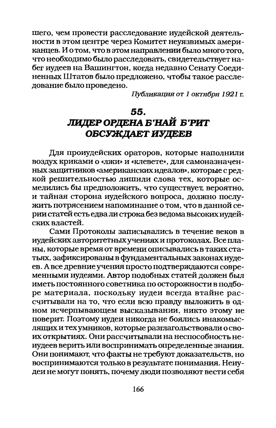 55. ЛИДЕР ОРДЕНА Б’НАЙ Б’РИТ ОБСУЖДАЕТ ИУДЕЕВ