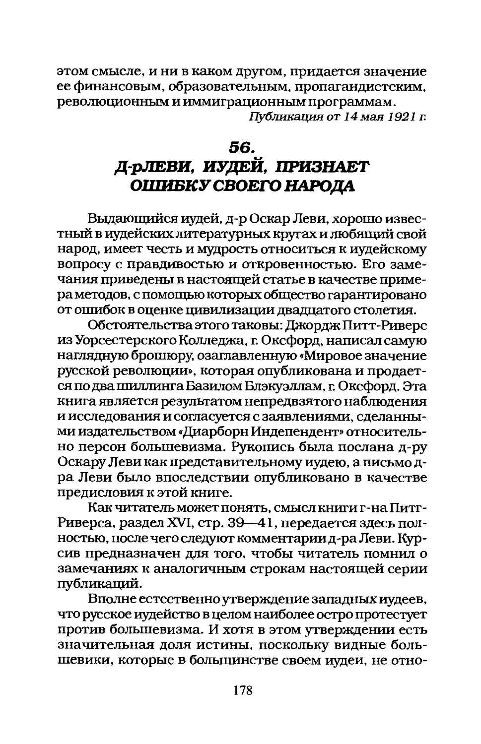 56. Д-р ЛЕВИ, ИУДЕЙ, ПРИЗНАЕТ ОШИБКУ СВОЕГО НАРОДА