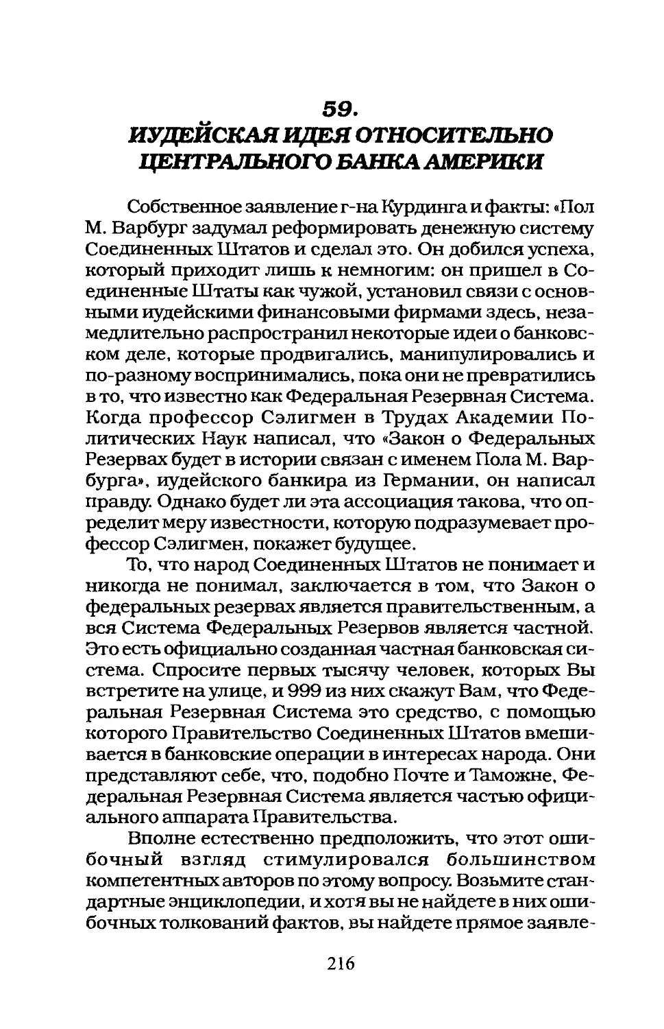 59. ИУДЕЙСКАЯ ИДЕЯ ОТНОСИТЕЛЬНО ЦЕНТРАЛЬНОГО БАНКА АМЕРИКИ