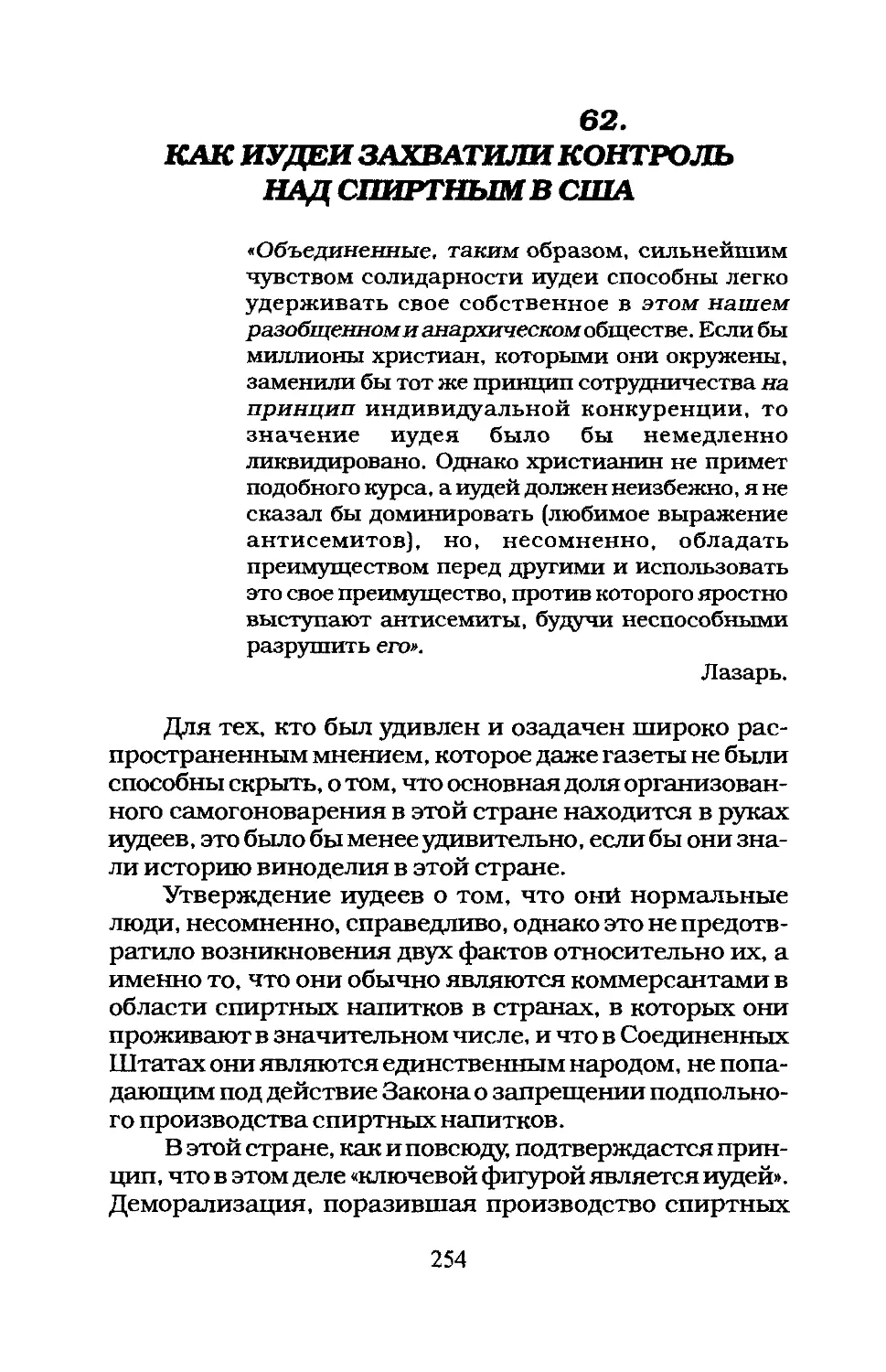 62. КАК ИУДЕИ ЗАХВАТИЛИ КОНТРОЛЬ НАД СПИРТНЫМ В США