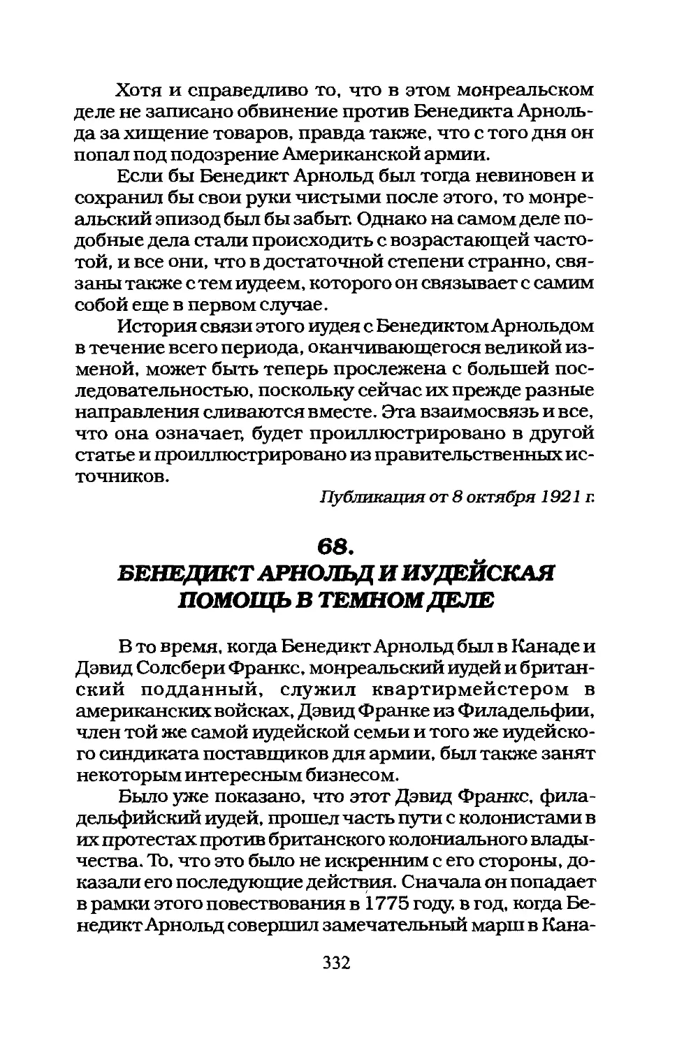 68. БЕНЕДИКТ АРНОЛЬД И ИУДЕЙСКАЯ ПОМОЩЬ В ТЁМНОМ ДЕЛЕ