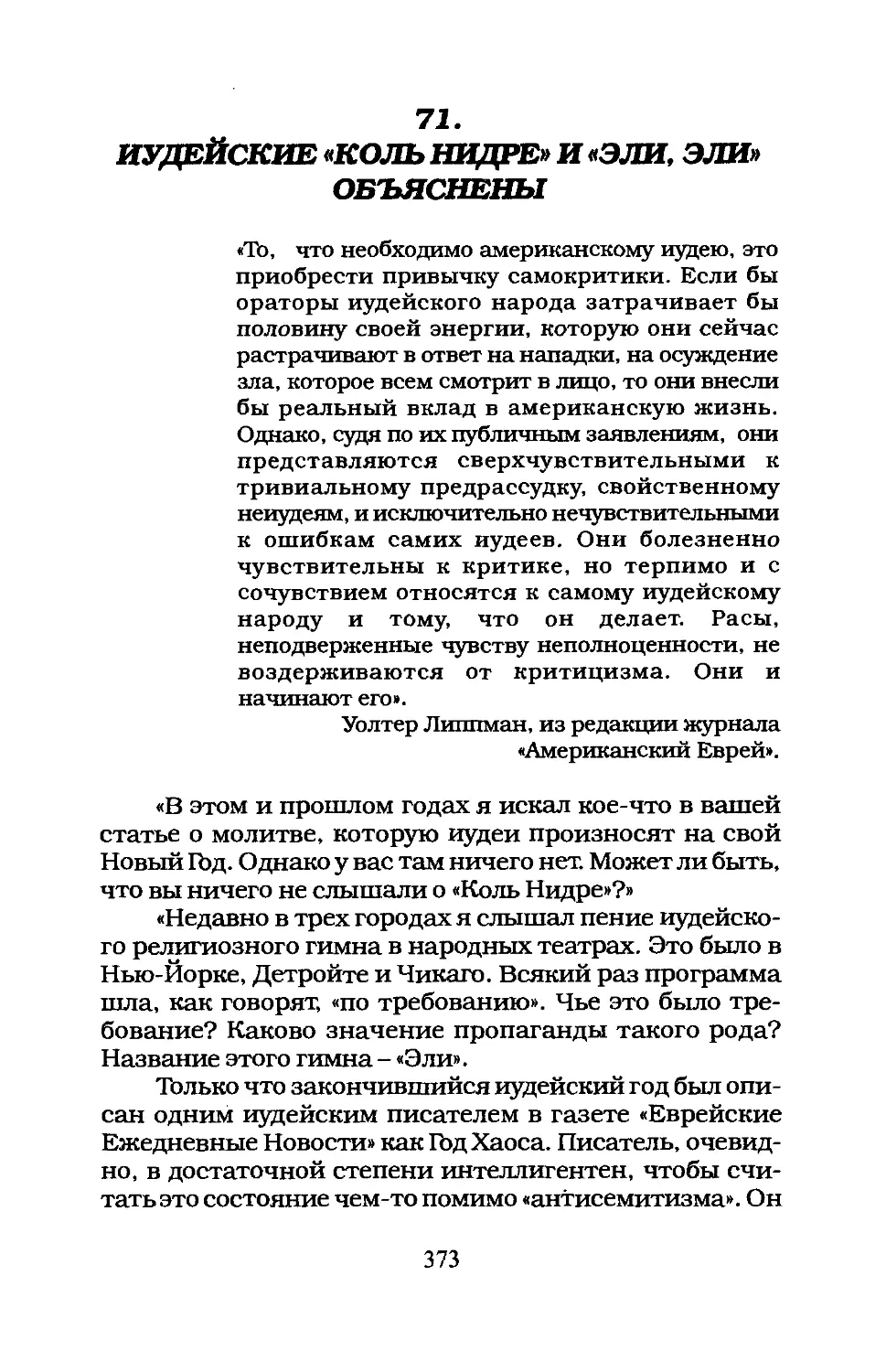 71. ИУДЕЙСКИЕ «КОЛЬ НИДРЕ» И «ЭЛИ, ЭЛИ» ОБЪЯСНЕНЫ