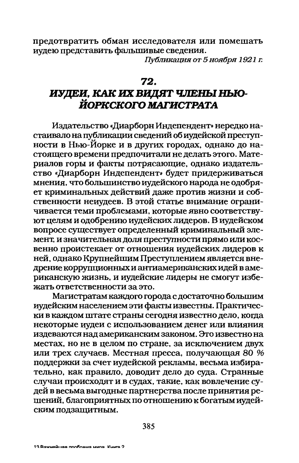 72. ИУДЕИ, КАК ИХ ВИДЯТ ЧЛЕНЫ НЬЮ-ЙОРКСКОГО МАГИСТРАТА