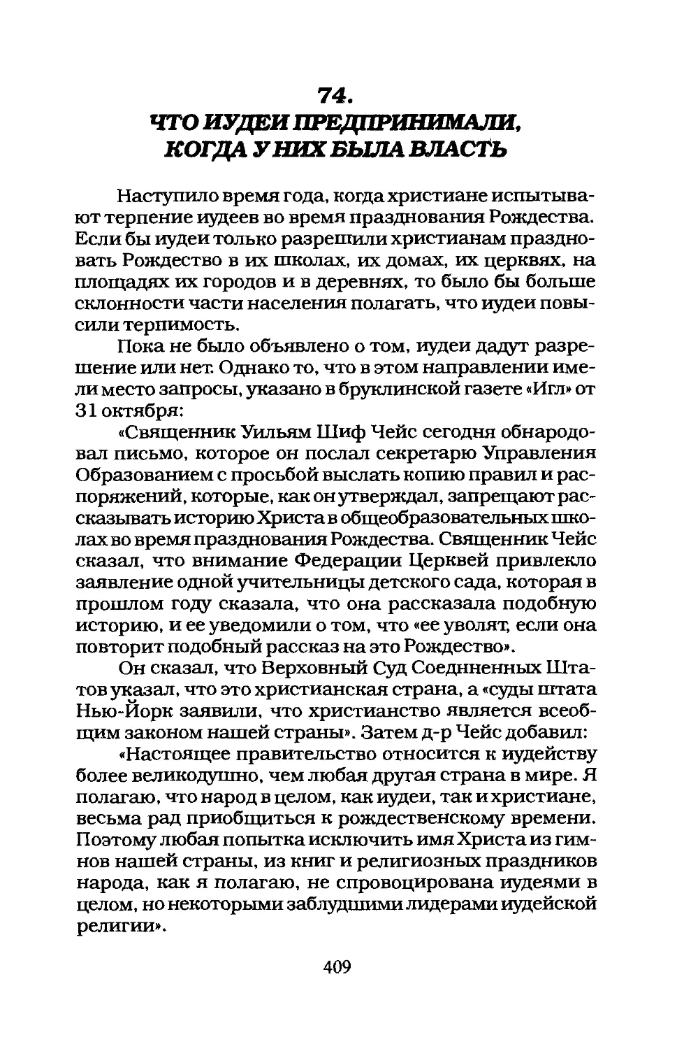 74. ЧТО ИУДЕИ ПРЕДПРИНИМАЛИ, КОГДА У НИХ БЫЛА ВЛАСТЬ