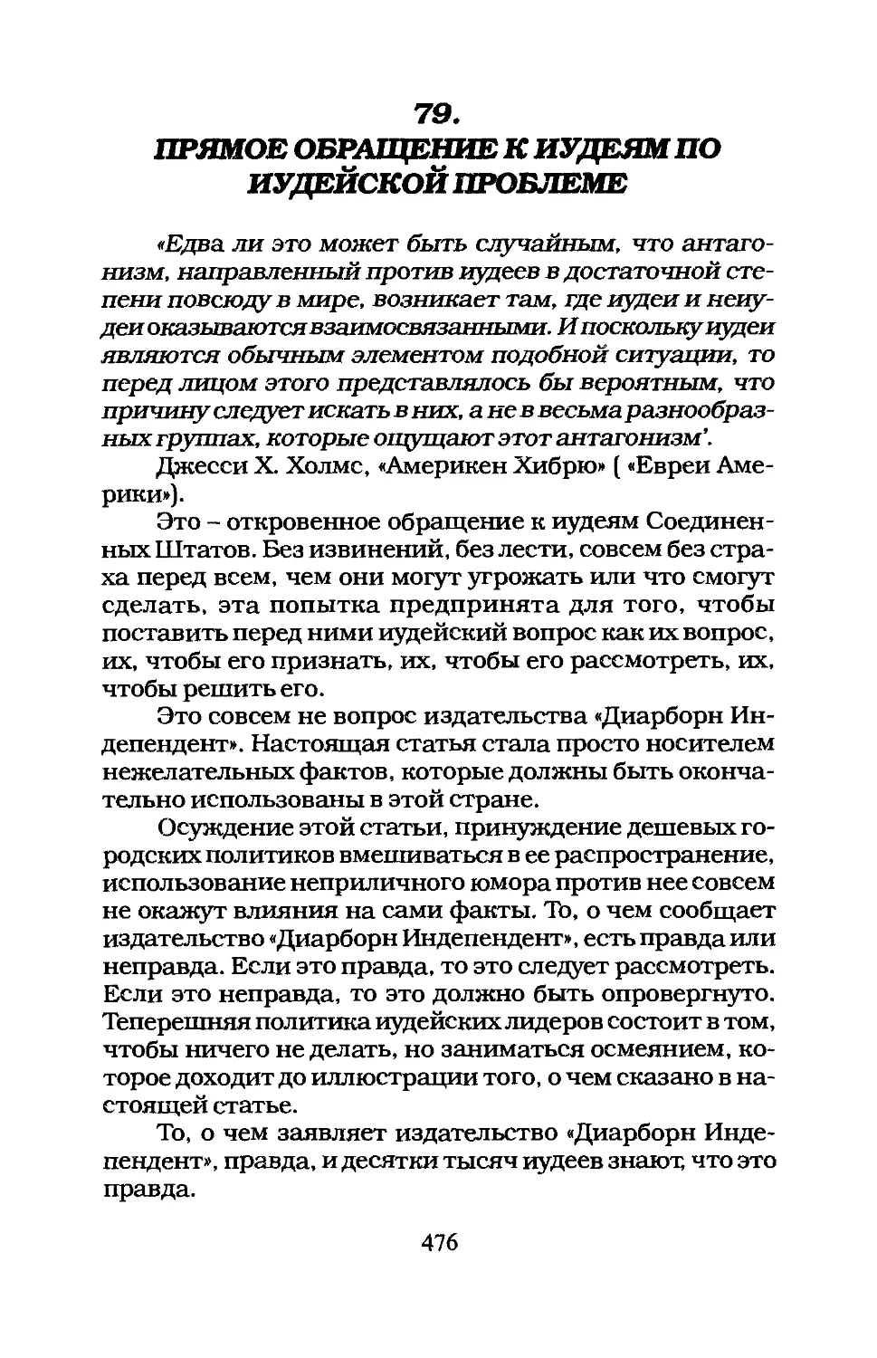 79. ПРЯМОЕ ОБРАЩЕНИЕ К ИУДЕЯМ ПО ИУДЕЙСКОЙ ПРОБЛЕМЕ