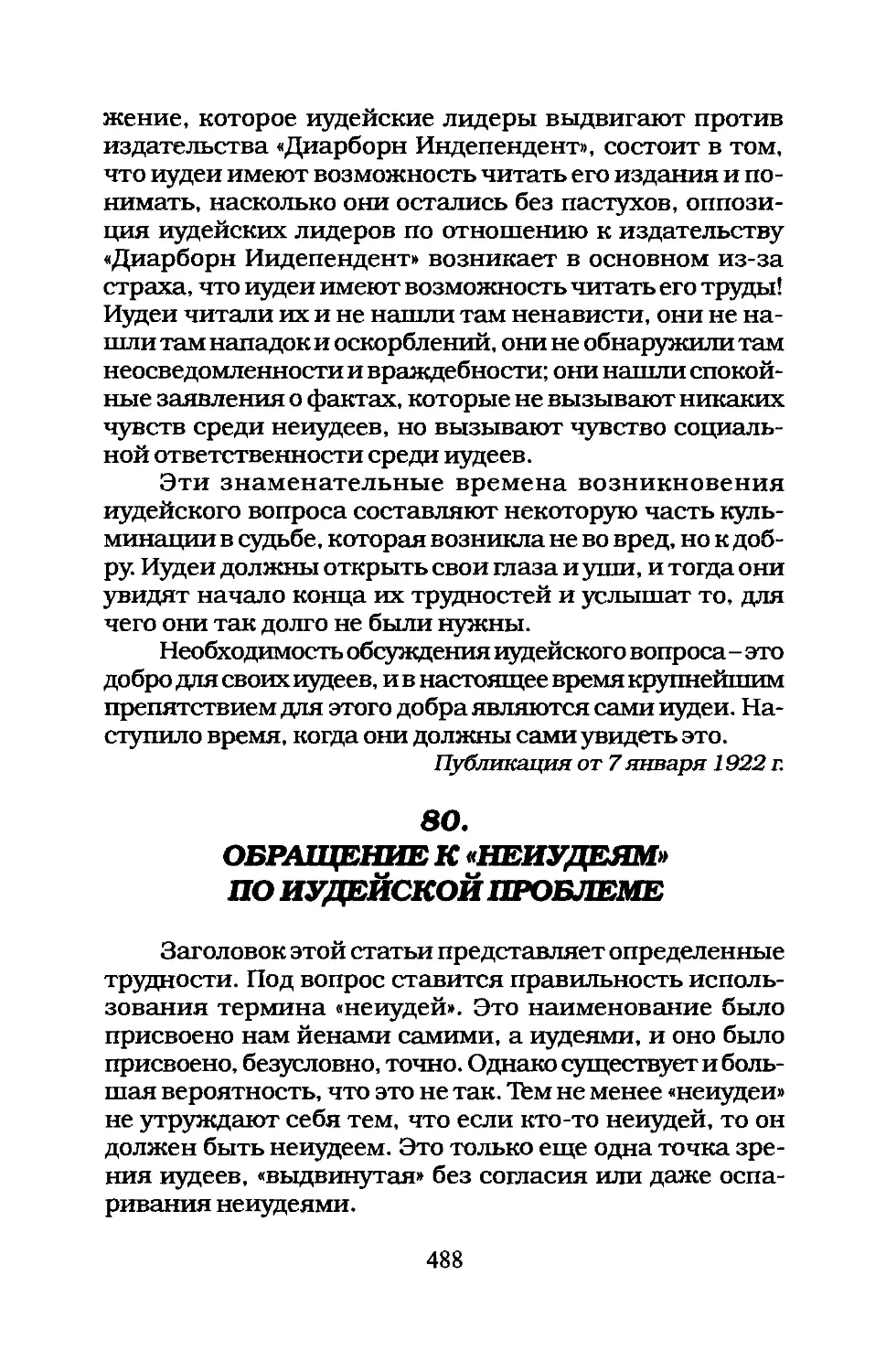 80. ОБРАЩЕНИЕ К «НЕ ИУДЕЯМ» ПО ИУДЕЙСКОЙ ПРОБЛЕМЕ