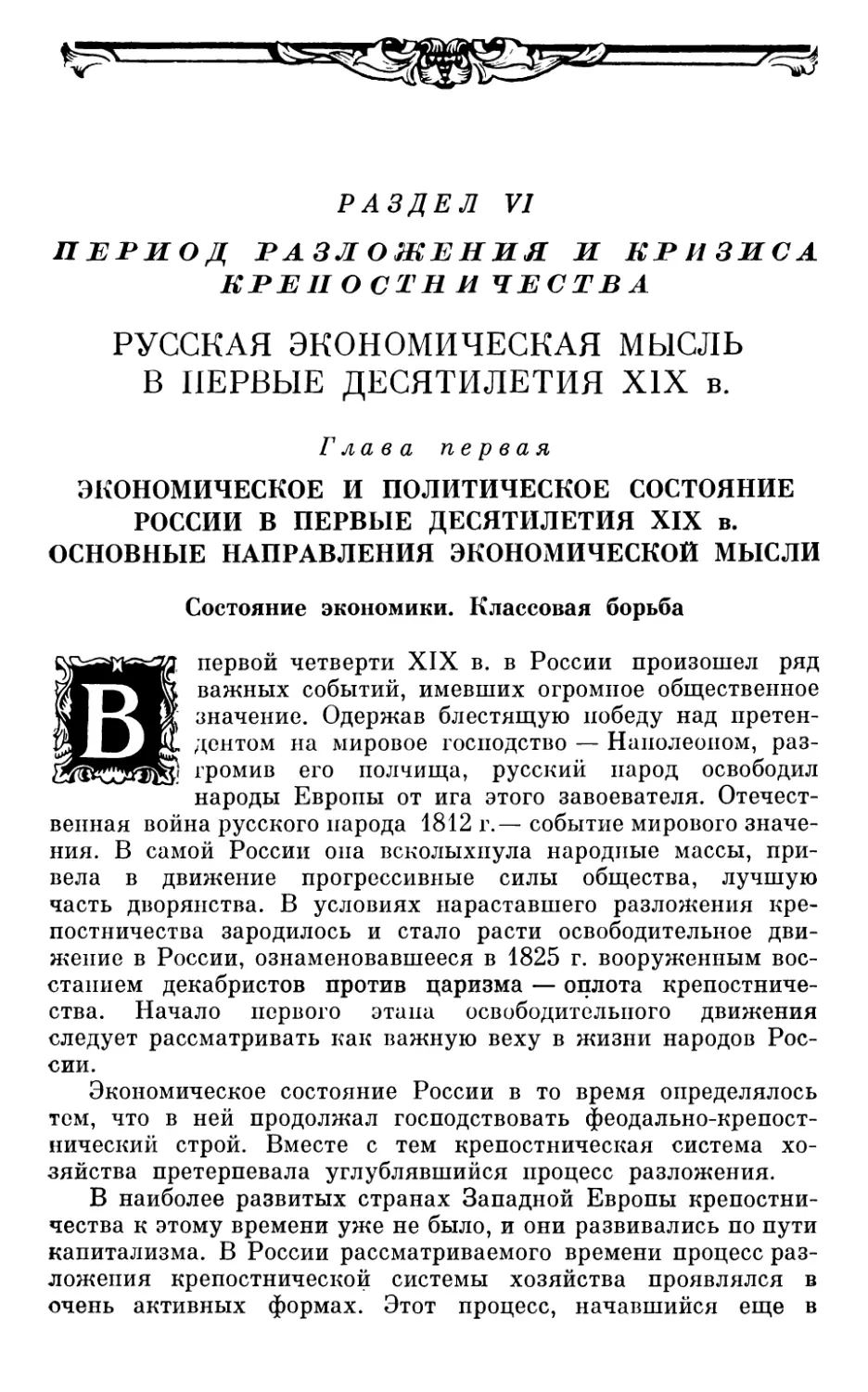 Раздел VI  ПЕРИОД РАЗЛОЖЕНИЯ И КРИЗИСА КРЕПОСТНИЧЕСТВА