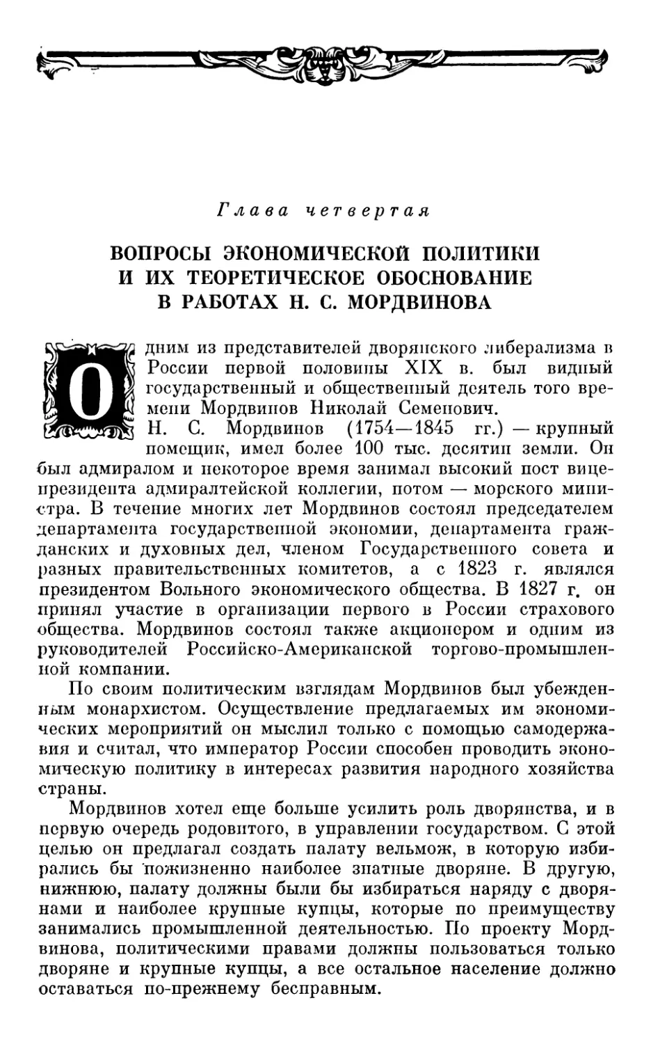 Глава четвертая. ВОПРОСЫ ЭКОНОМИЧЕСКОЙ ПОЛИТИКИ И ИХ ТЕОРЕТИЧЕСКОЕ ОБОСНОВАНИЕ В РАБОТАХ Н. С. МОРДВИНОВА