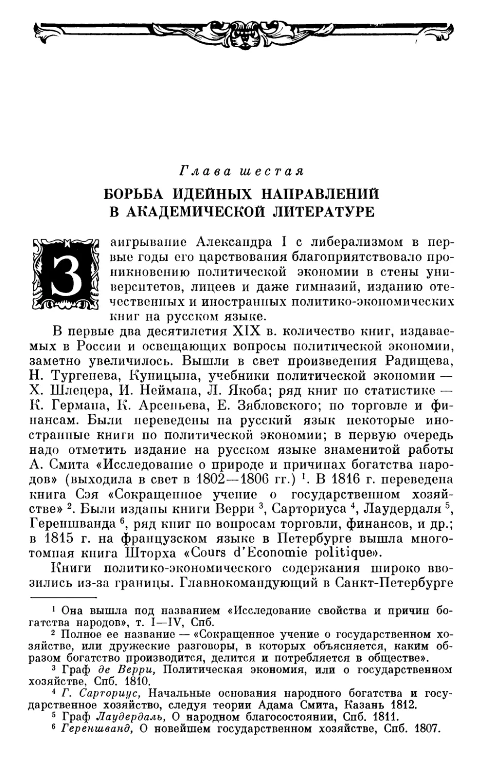 Глава шестая. БОРЬБА ИДЕЙНЫХ НАПРАВЛЕНИЙ В АКАДЕМИЧЕСКОЙ ЛИТЕРАТУРЕ