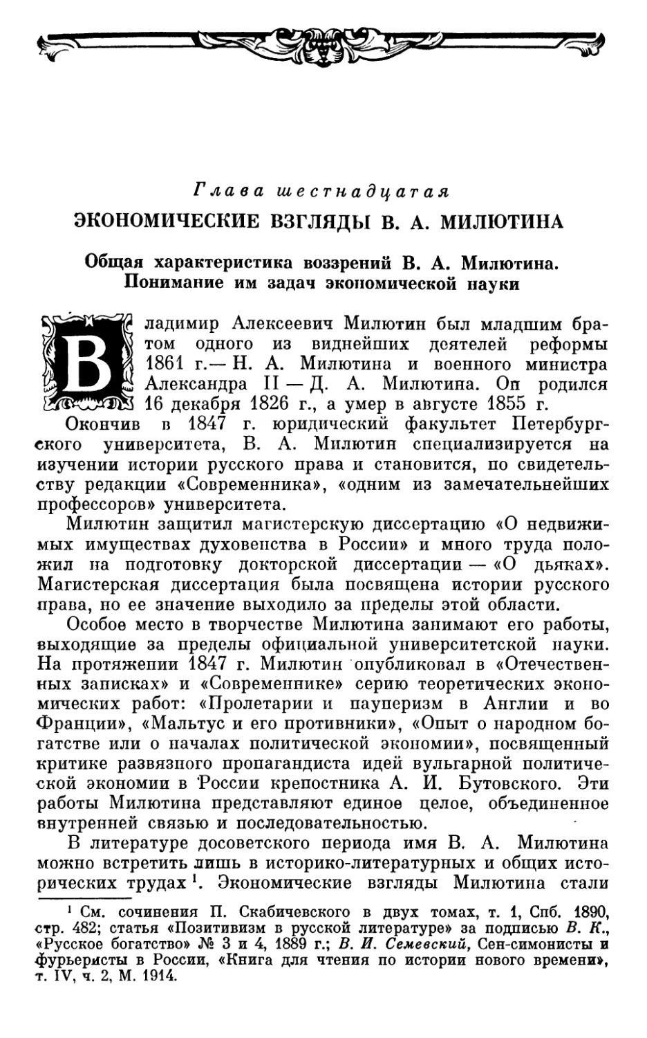 Глава шестнадцатая. ЭКОНОМИЧЕСКИЕ ВЗГЛЯДЫ В. А. МИЛЮТИНА