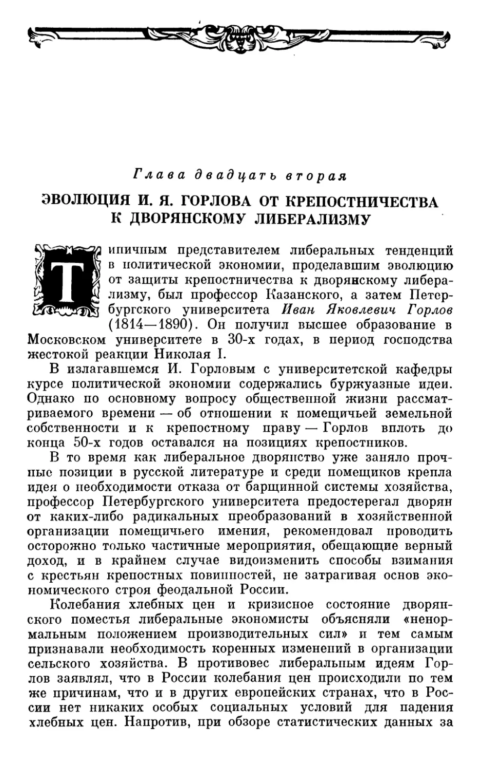 Глава двадцать вторая. ЭВОЛЮЦИЯ И. Я. ГОРЛОВА ОТ КРЕПОСТНИЧЕСТВА К ДВОРЯНСКОМУ ЛИБЕРАЛИЗМУ