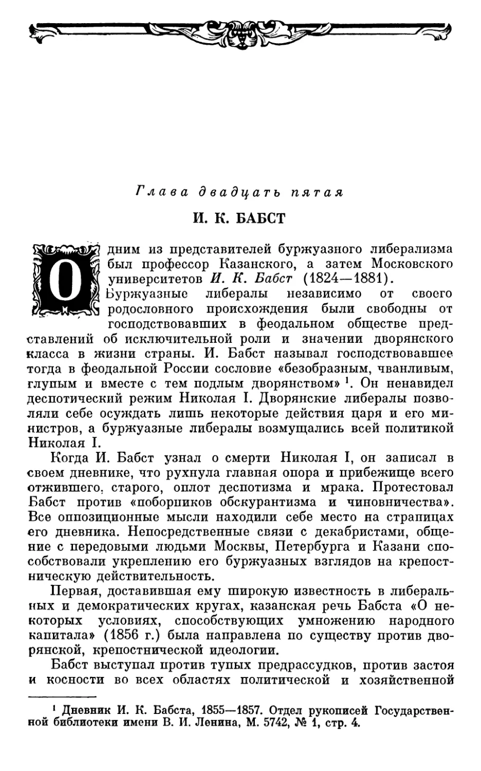 Глава двадцать пятая. И. К. БАБСТ