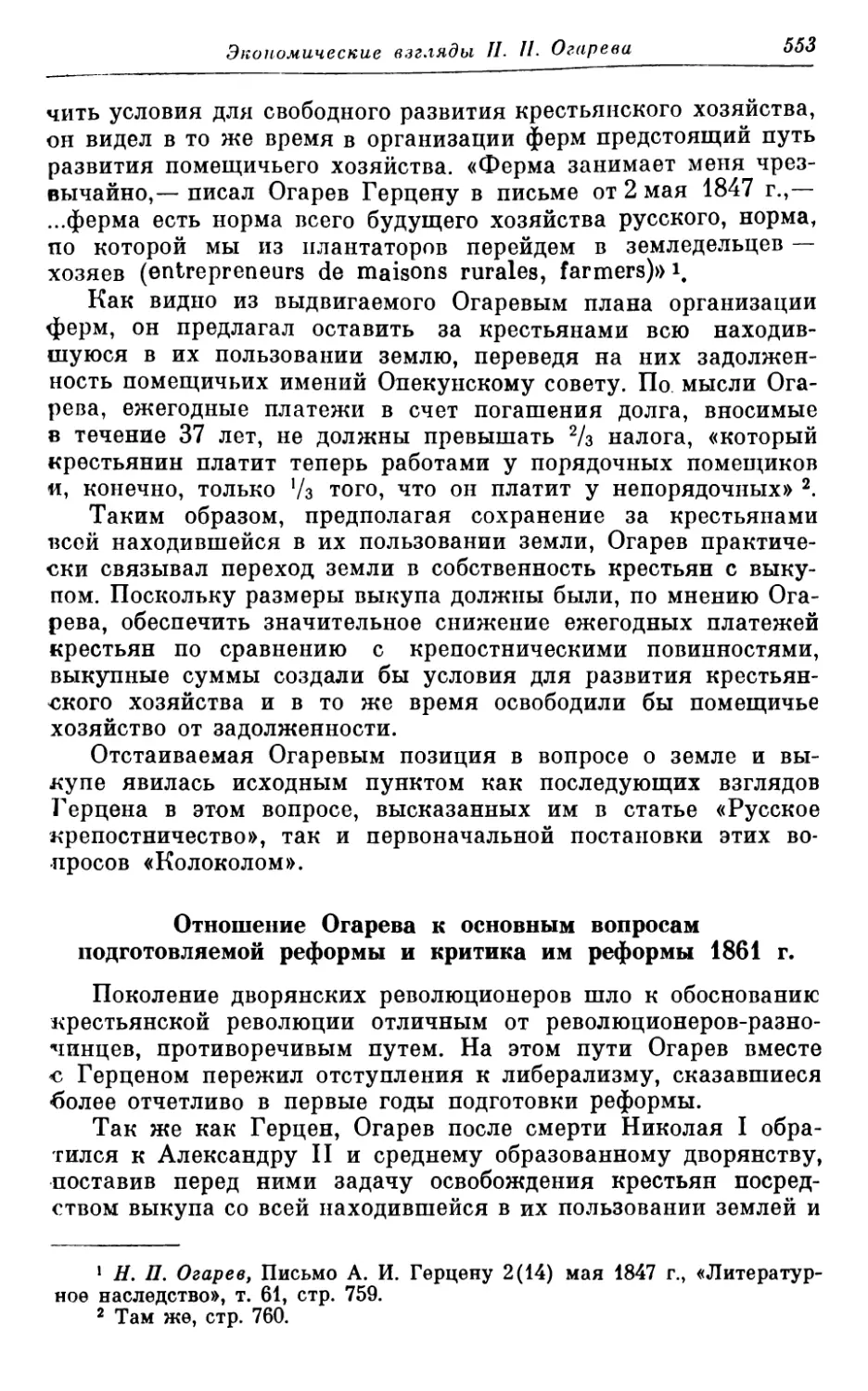 Борьба Огарева с крепостничеством до начала подготовки реформы 550 Отношение Огарева к основным вопросам подготовляемой реформы и критика им реформы 1861 г