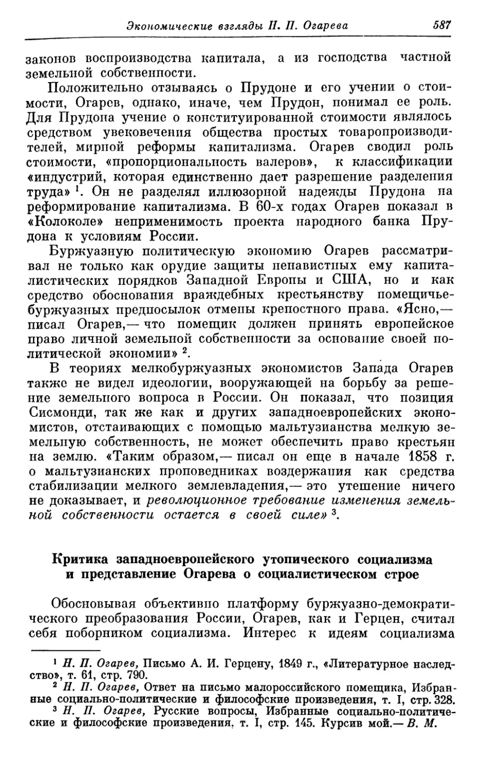 Критика западноевропейского утопического социализма и представление Огарева о социалистическом строе