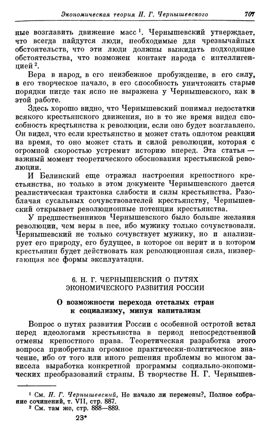 6. Н. Г. ЧЕРНЫШЕВСКИЙ О ПУТЯХ ЭКОНОМИЧЕСКОГО РАЗВИТИЯ РОССИИ