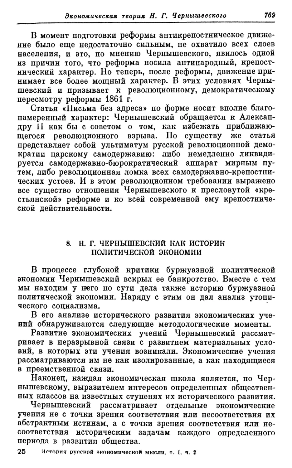 8. Н. Г. ЧЕРНЫШЕВСКИЙ КАК ИСТОРИК ПОЛИТИЧЕСКОЙ ЭКОНОМИИ