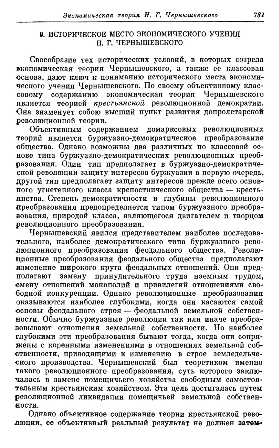 9. ИСТОРИЧЕСКОЕ МЕСТО ЭКОНОМИЧЕСКОГО УЧЕНИЯ Н. Г. ЧЕРНЫШЕВСКОГО