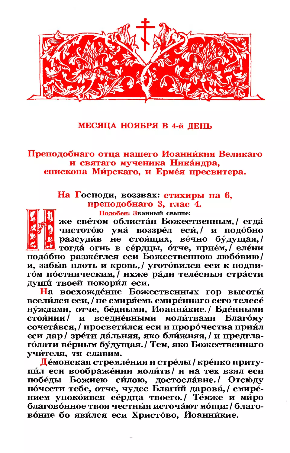 4. Прп. Иоанникия Великого. Сщмчч. Никандра, еп. Мирского, и Ермия пресв.