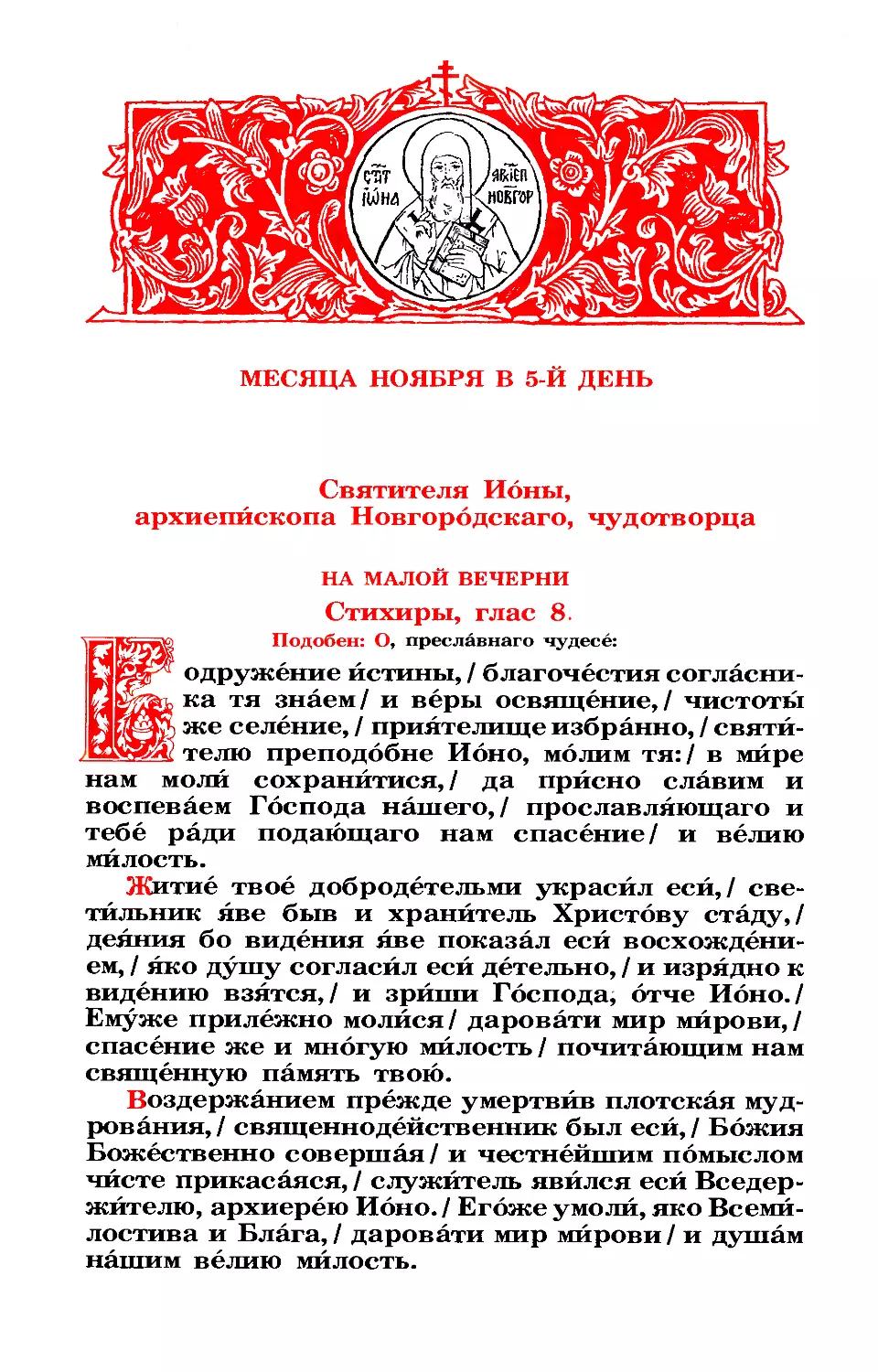 5. Свт. Ионы, архиеп. Новгородского