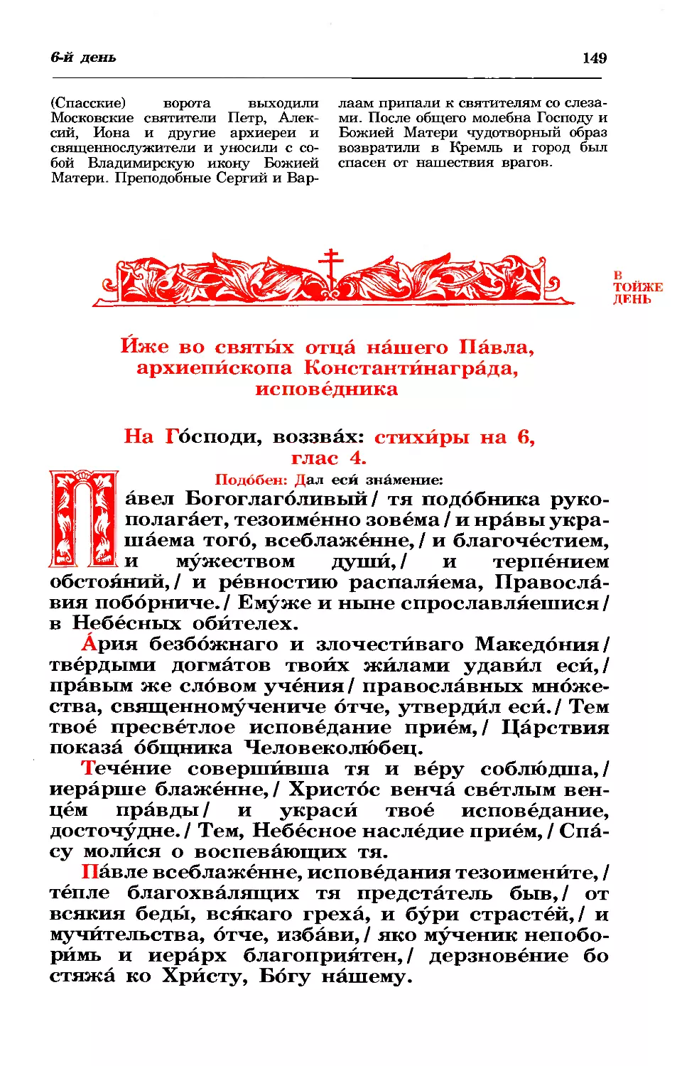 6. Свт. Павла исп., патр. Константинопольского