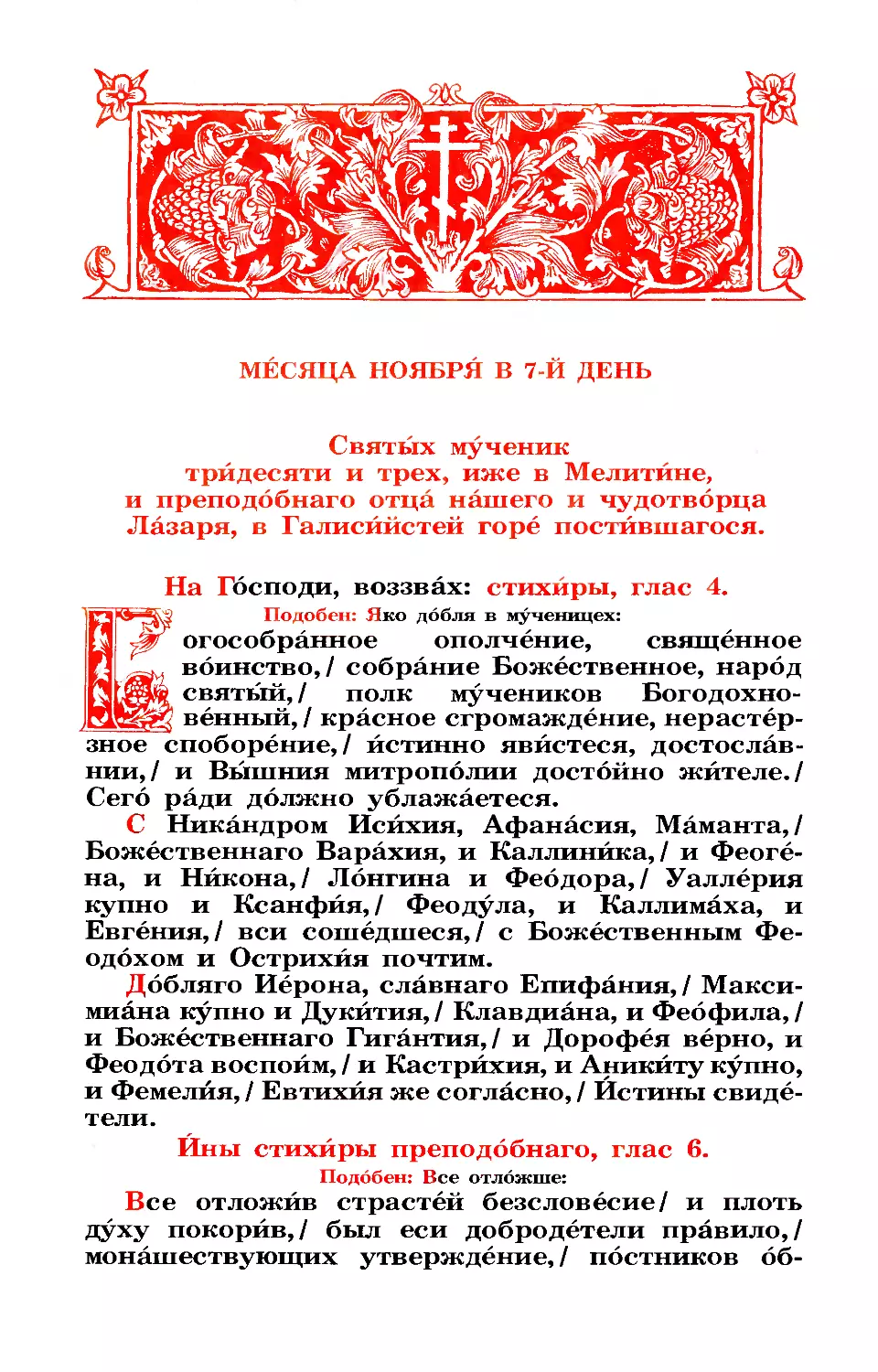 7. 33-х мчч. Мелитинских. Прп. Лазаря Галисийского