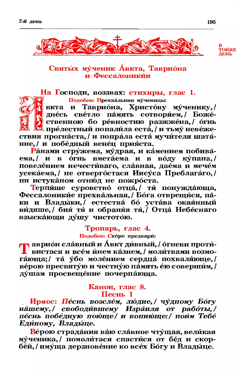 7. Мчч. Авкта, Тавриона и Фессалоникии
утреня