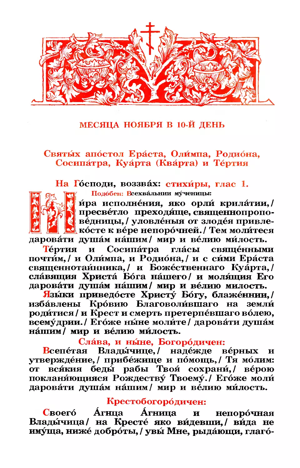 10. Апп. от 70-ти: Ераста, Олимпа, Родиона, Сосипатра, Куарта и Тертия