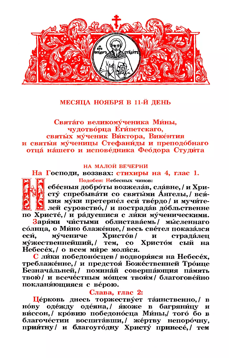 11. Вмч. Мины. Мчч. Виктора и Стефаниды. Мч. Викентия. Прп. Феодора Студита, исп.