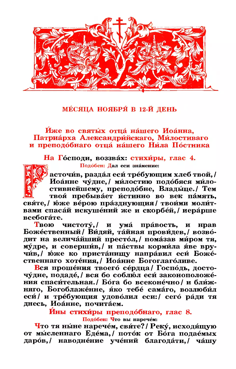 12. Свт. Иоанна Милостивого, патр. Александрийского. Прп. Нила Постника