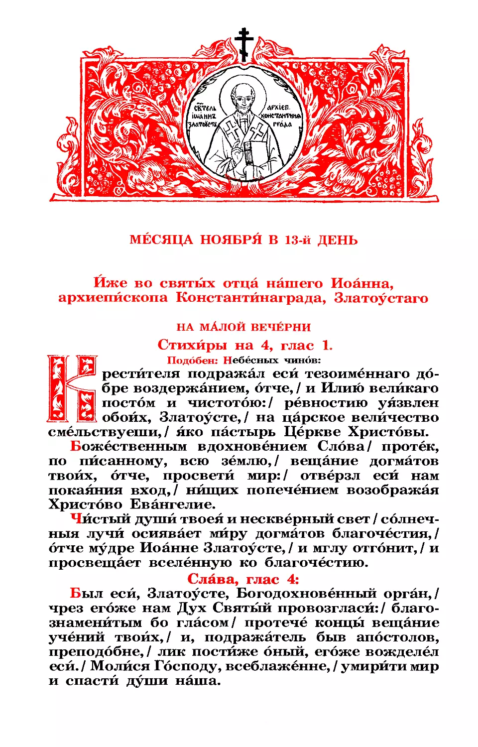 13. Свт. Иоанна Златоуста, архиеп. Константинопольского