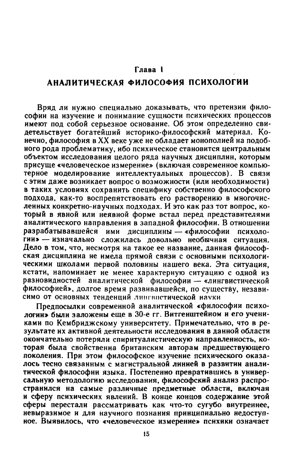 Глава I. Аналитическая философия психологии