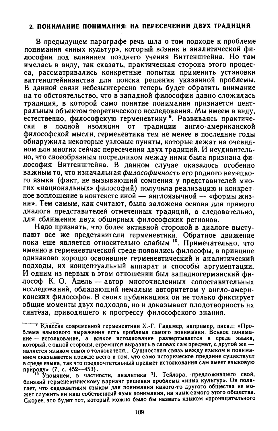 2. Понимание понимания: на пересечении двух традиций