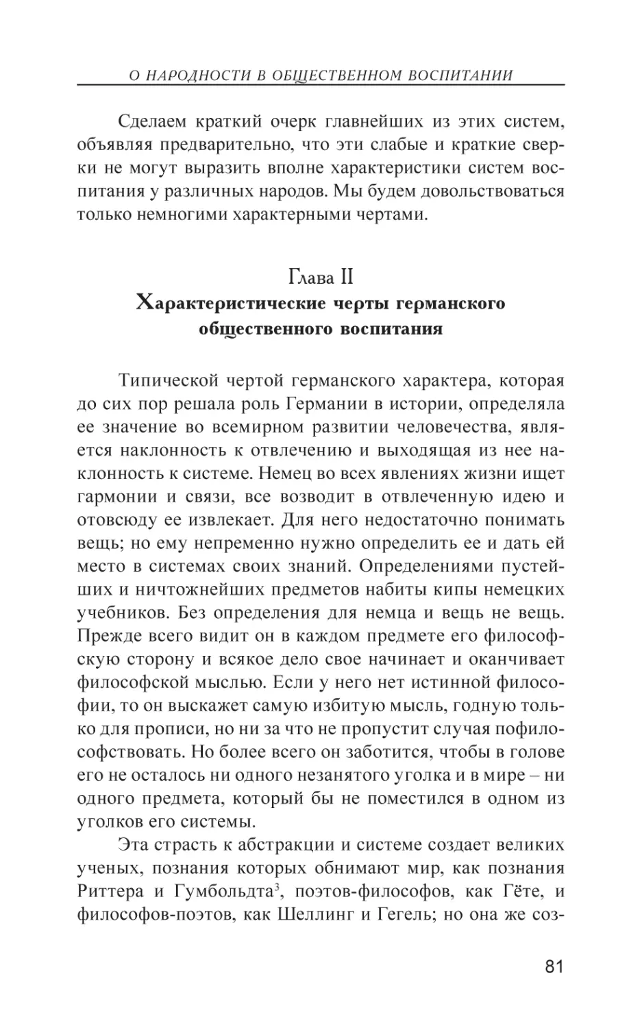 Глава II. Характеристические черты германского общественного воспитания