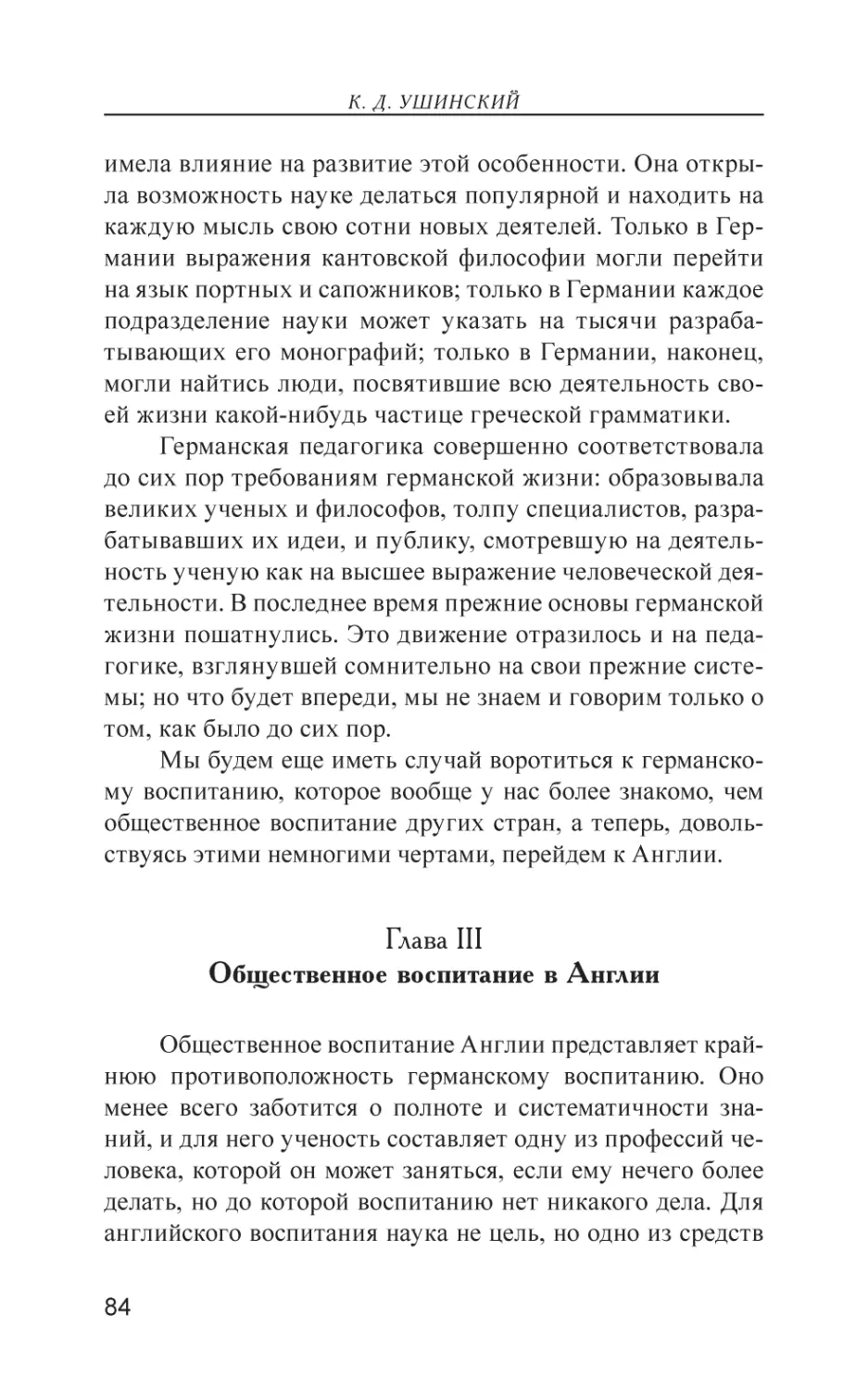 Глава III. Общественное воспитание в Англии